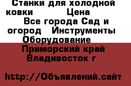 Станки для холодной ковки Stalex › Цена ­ 37 500 - Все города Сад и огород » Инструменты. Оборудование   . Приморский край,Владивосток г.